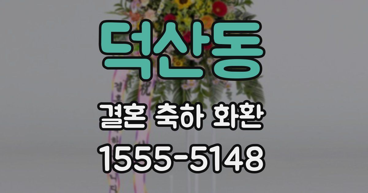 덕산동 결혼 축하 화환