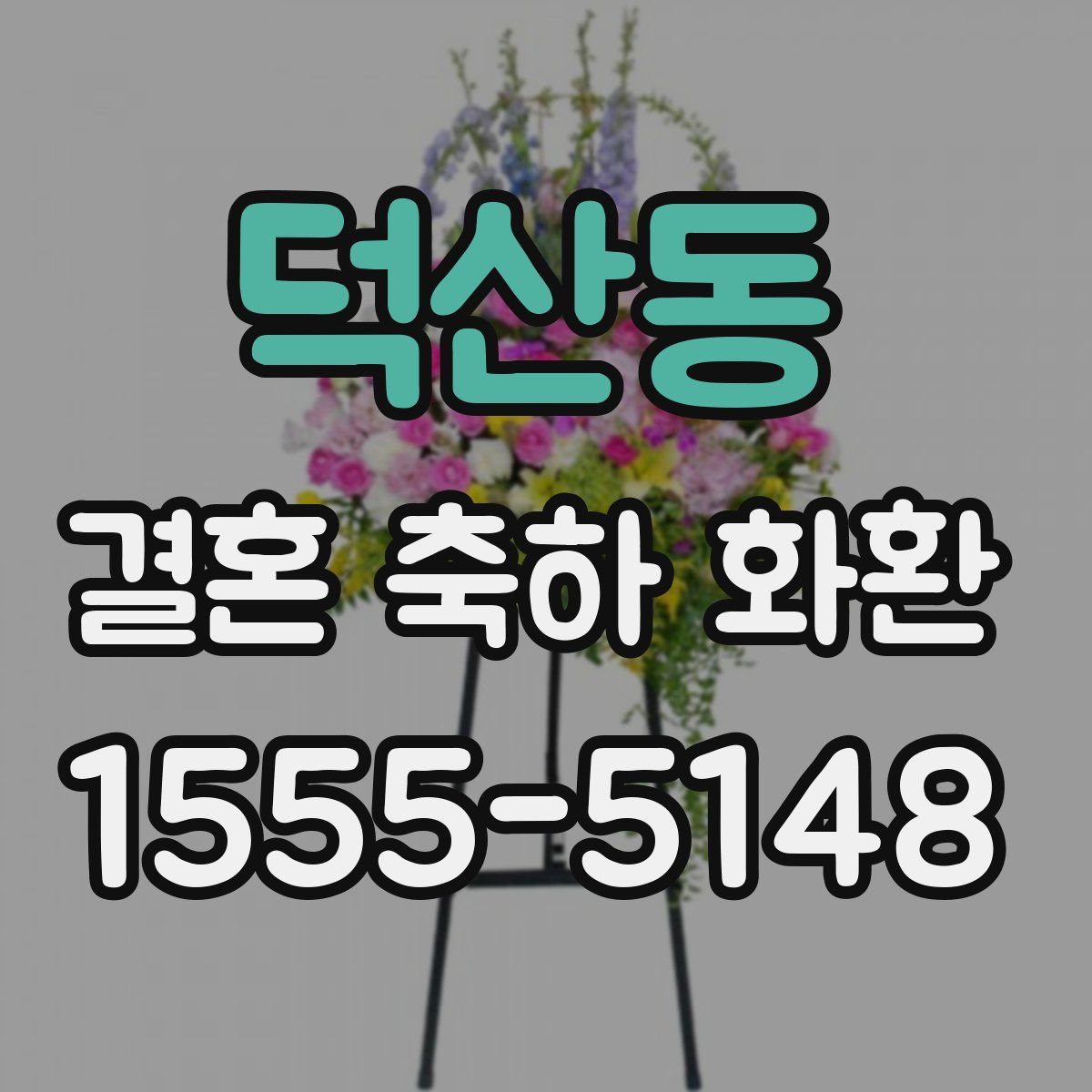 덕산동 결혼 축하 화환