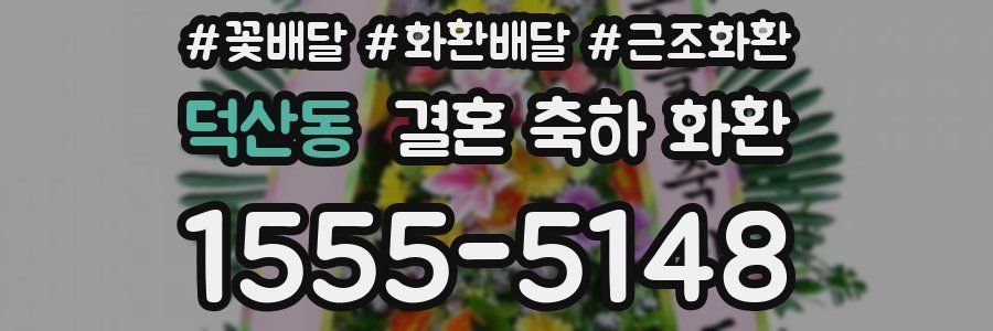 덕산동 결혼 축하 화환