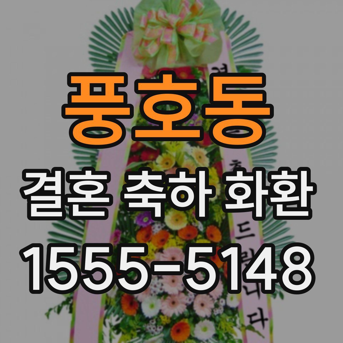 풍호동 결혼 축하 화환