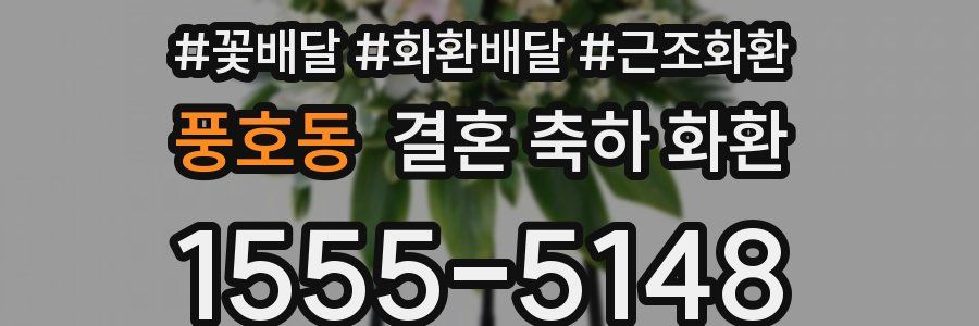 풍호동 결혼 축하 화환