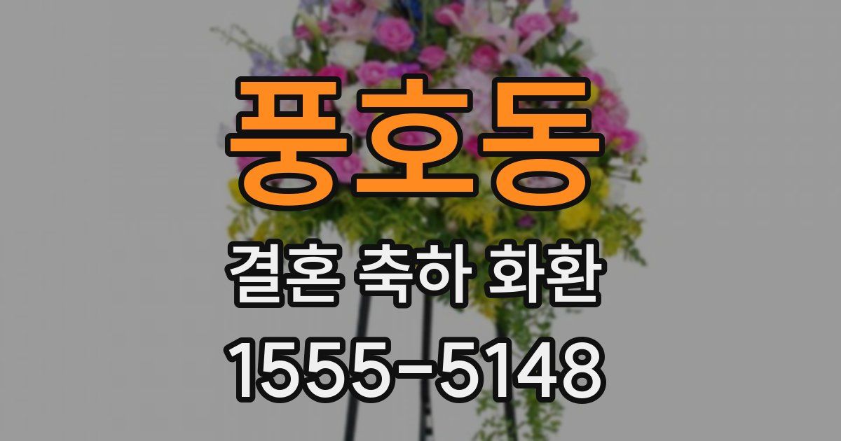 풍호동 결혼 축하 화환