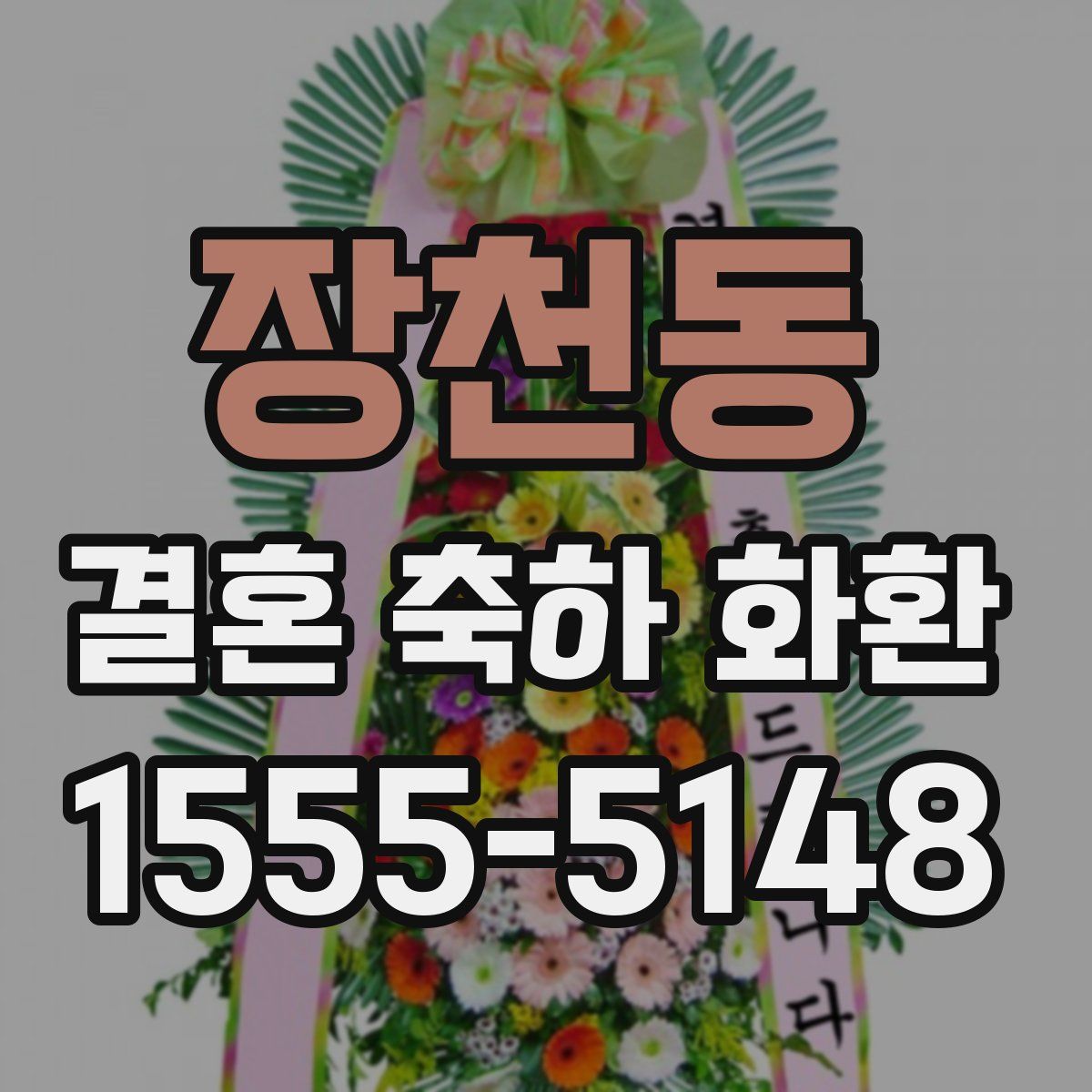 장천동 결혼 축하 화환