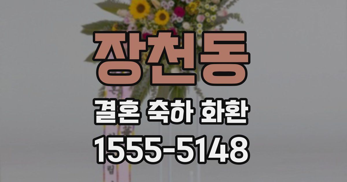 장천동 결혼 축하 화환