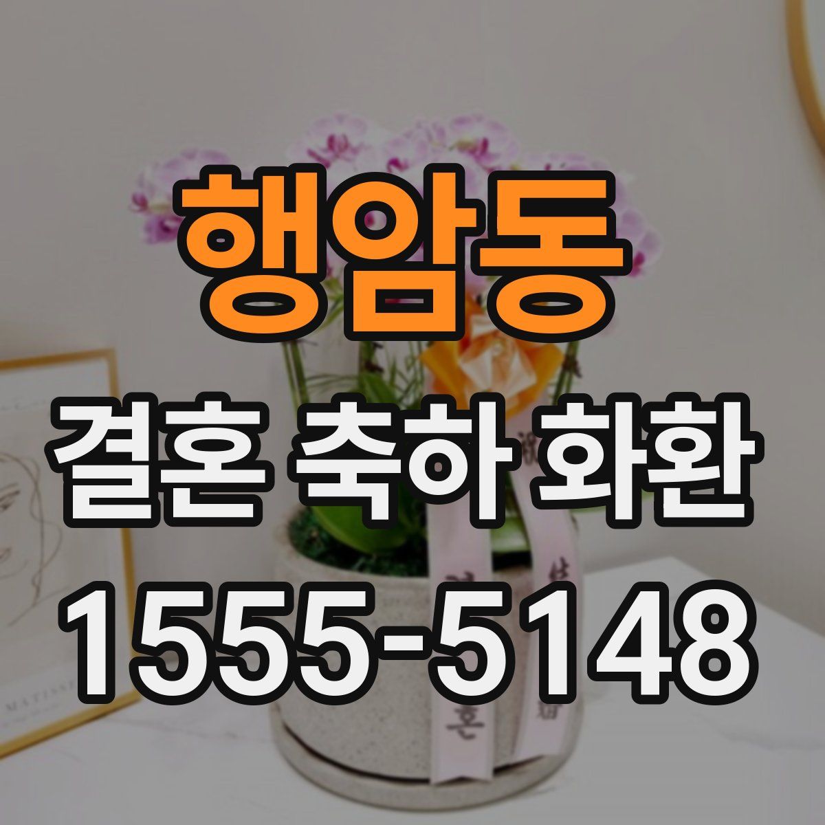 행암동 결혼 축하 화환