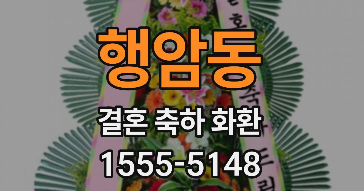 행암동 결혼 축하 화환