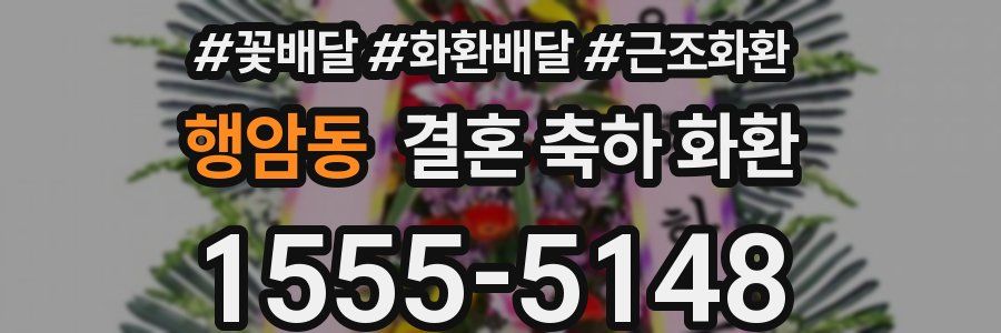 행암동 결혼 축하 화환