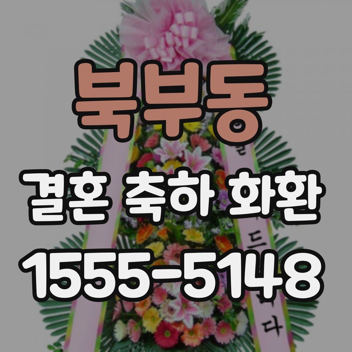 북부동 결혼 축하 화환 문구 작성에 필요한 기본 정보