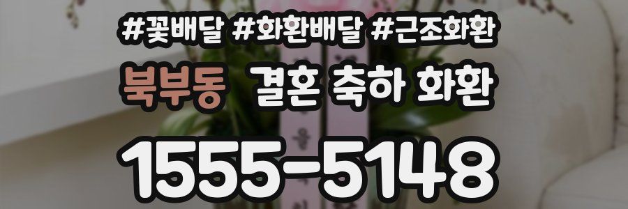 북부동 결혼 축하 화환