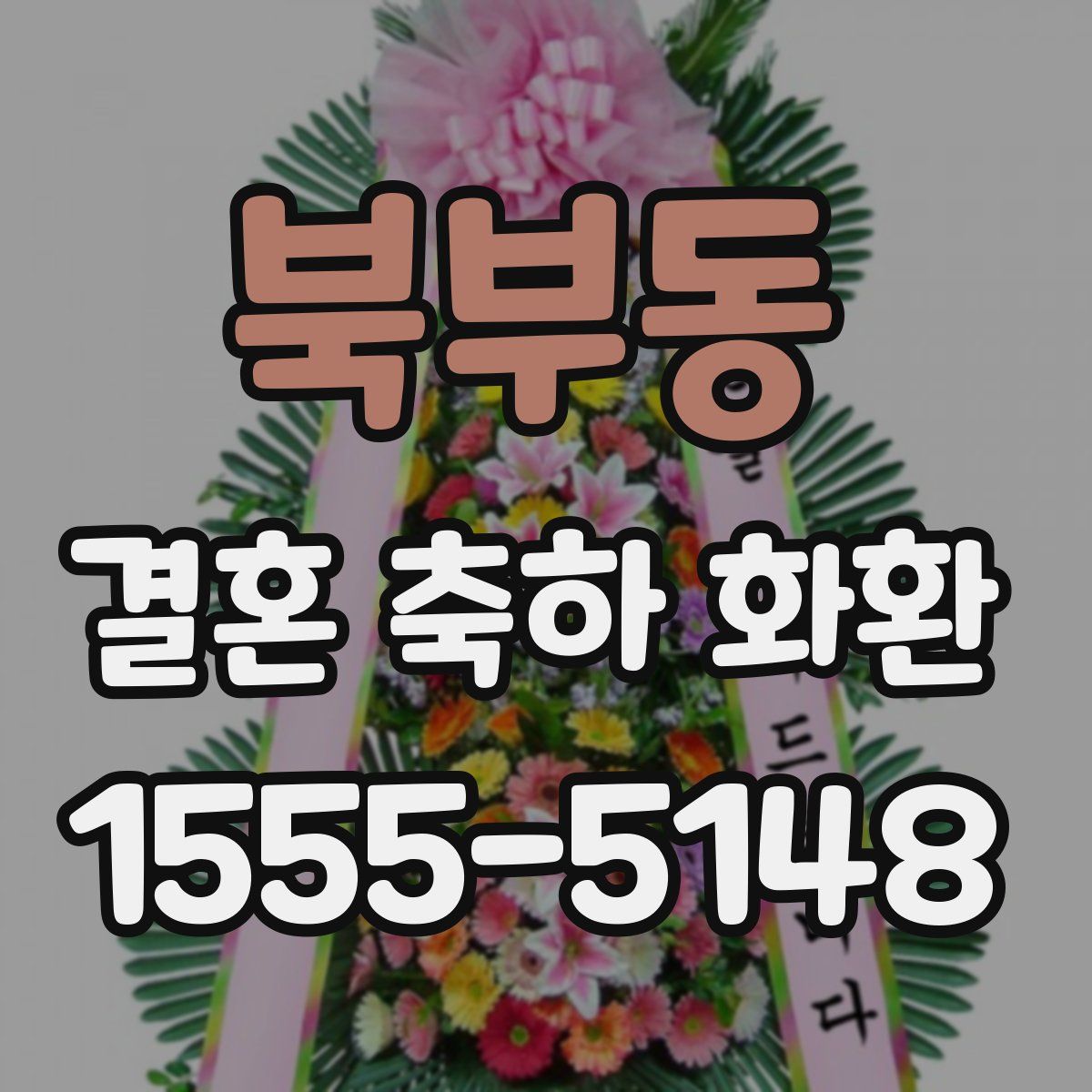 북부동 결혼 축하 화환