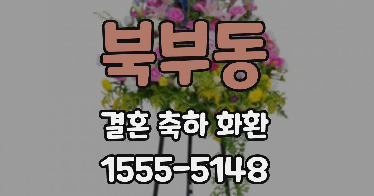 북부동 결혼 축하 화환