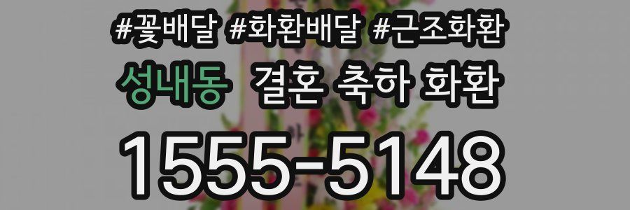성내동 결혼 축하 화환