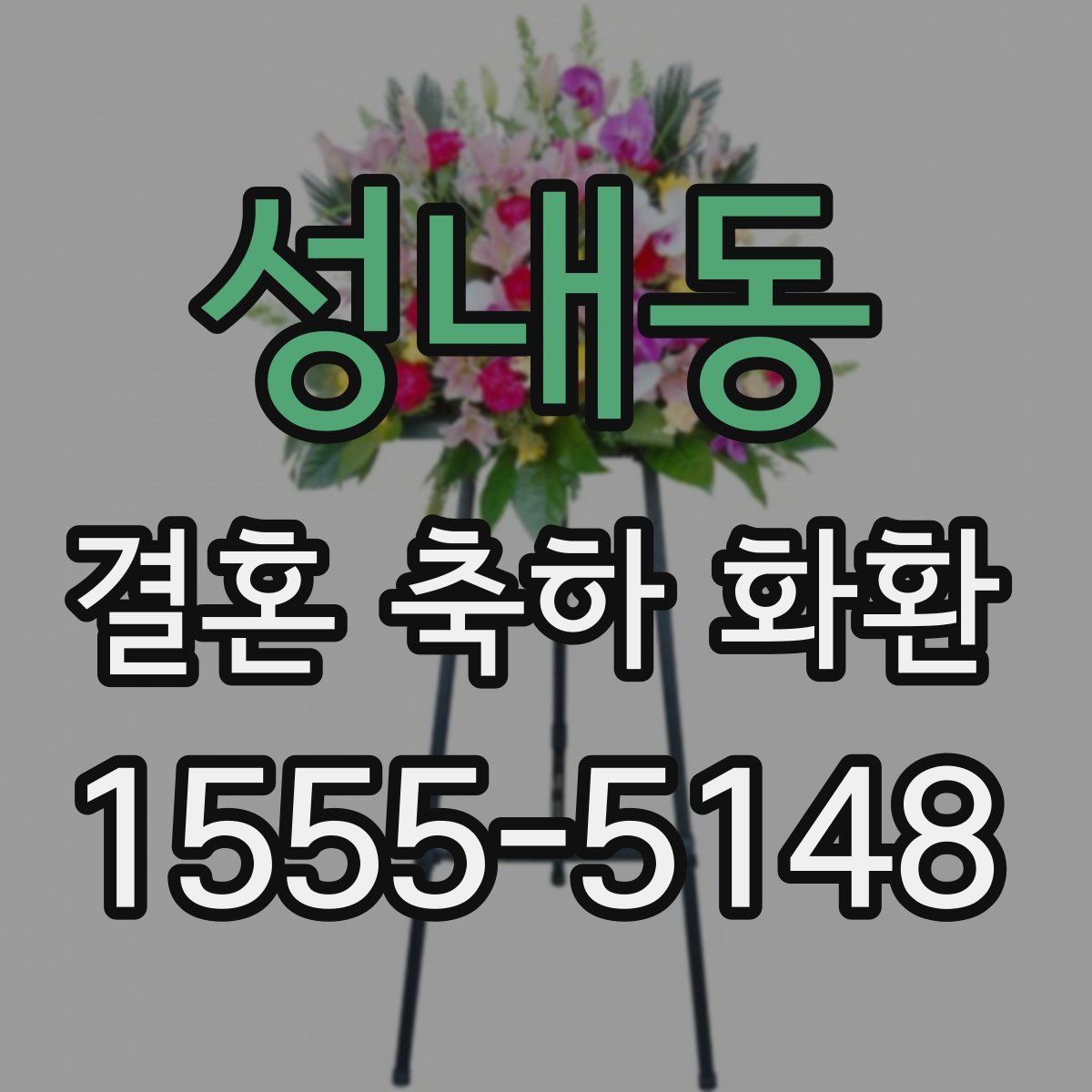성내동 결혼 축하 화환
