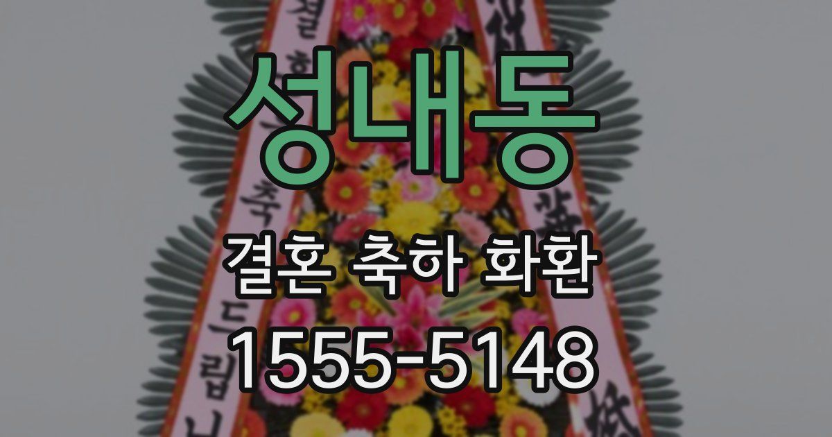 성내동 결혼 축하 화환