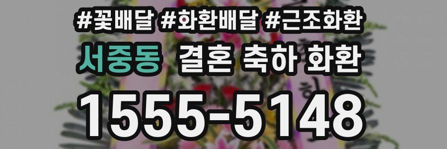 서중동 결혼 축하 화환