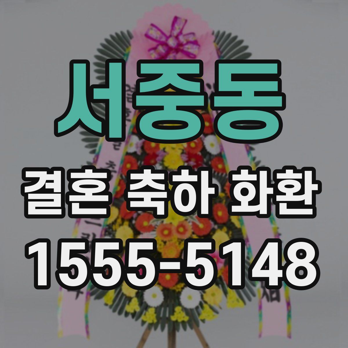 서중동 결혼 축하 화환