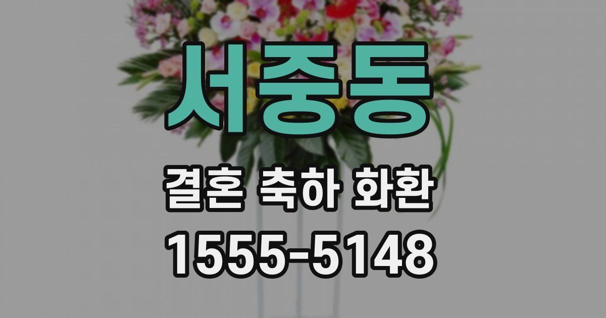 서중동 결혼 축하 화환