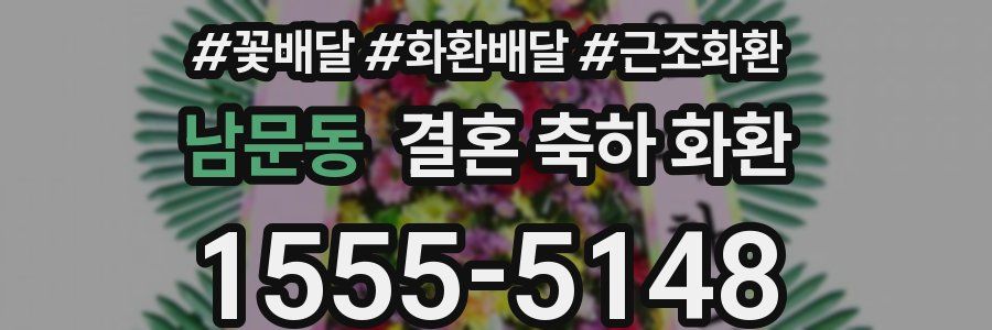 남문동 결혼 축하 화환