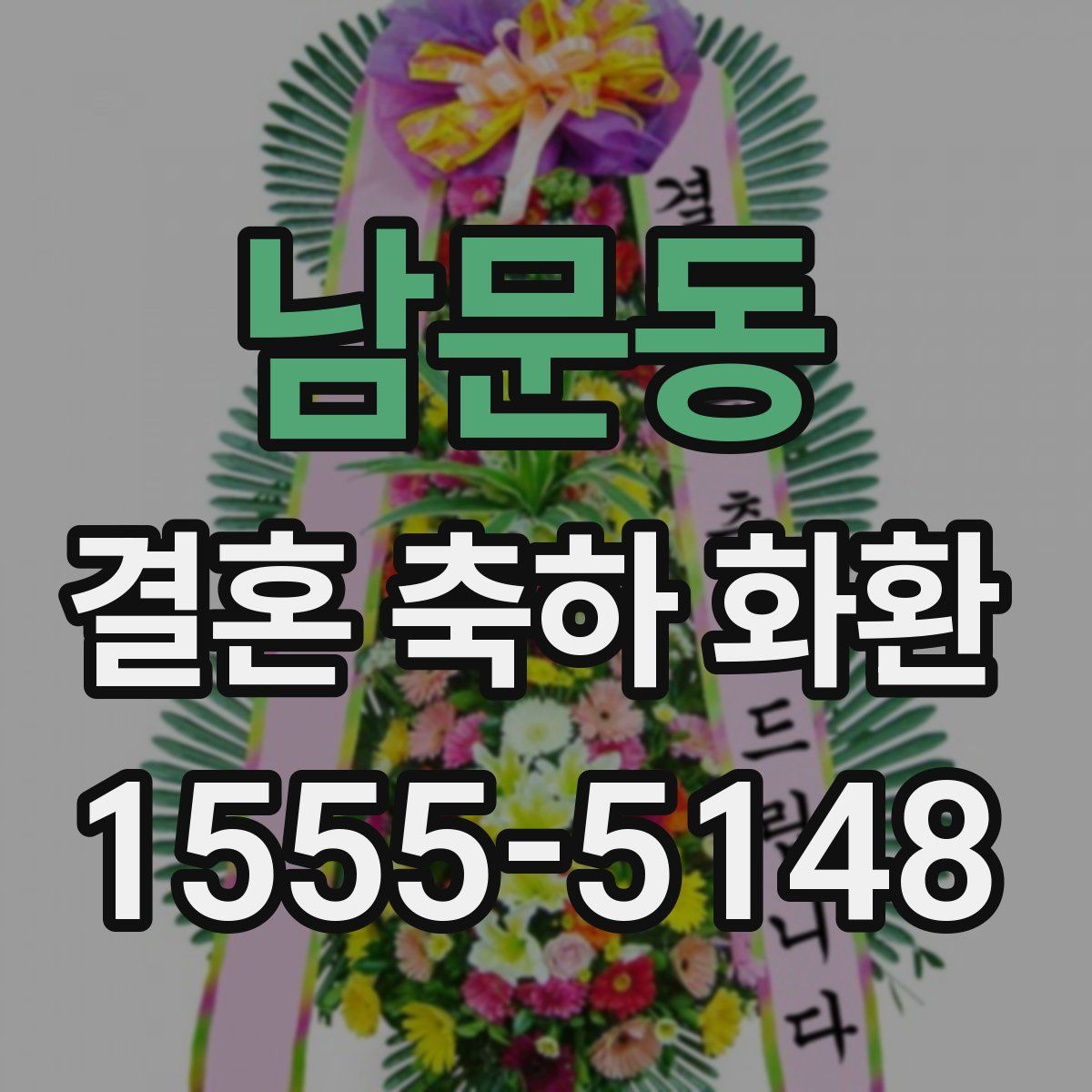 남문동 결혼 축하 화환