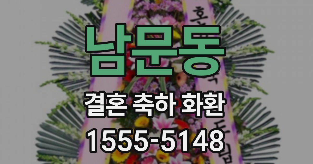 남문동 결혼 축하 화환