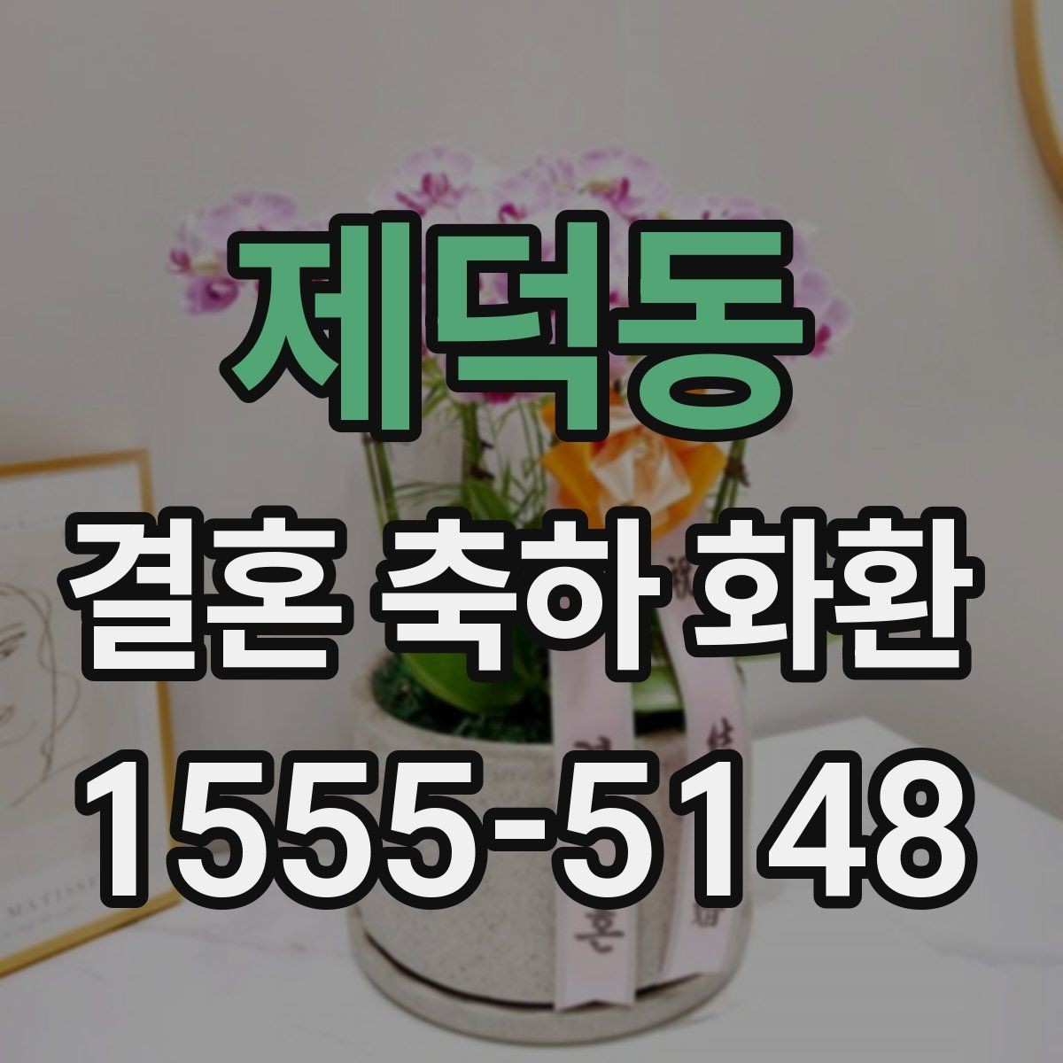 제덕동 결혼 축하 화환 행사장 규모별 맞춤 선택
