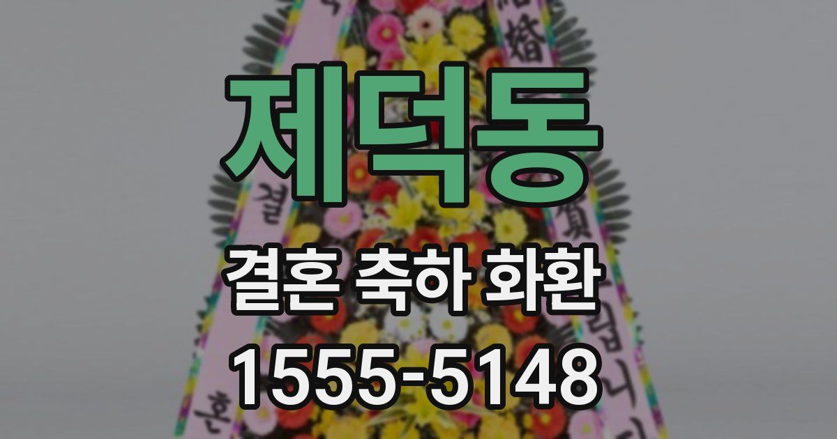 제덕동 결혼 축하 화환