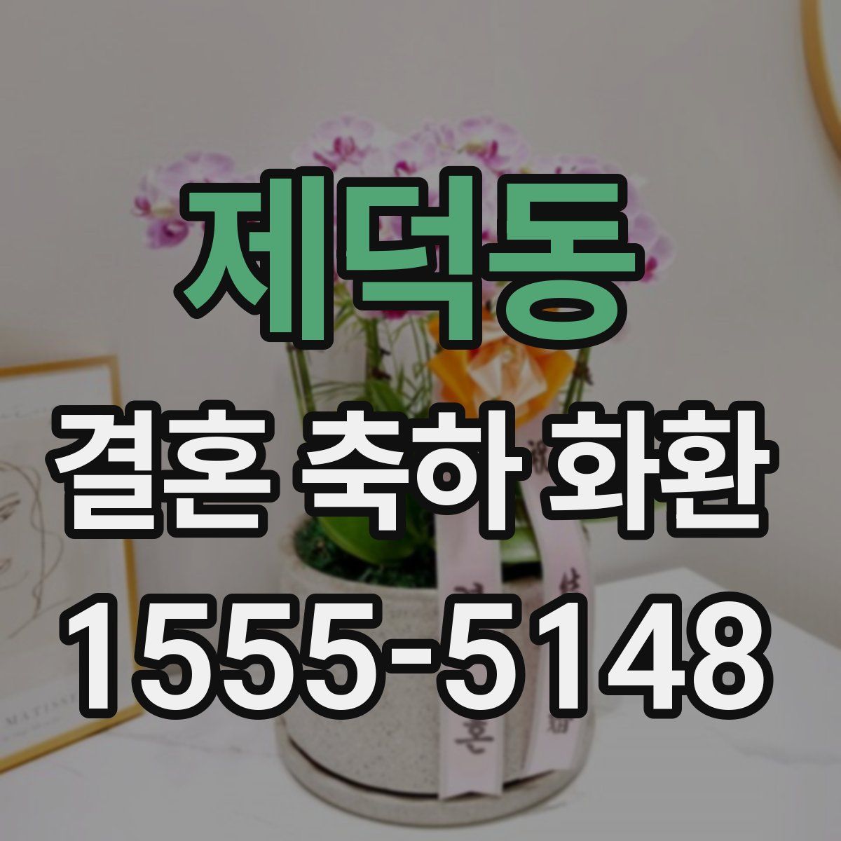 제덕동 결혼 축하 화환