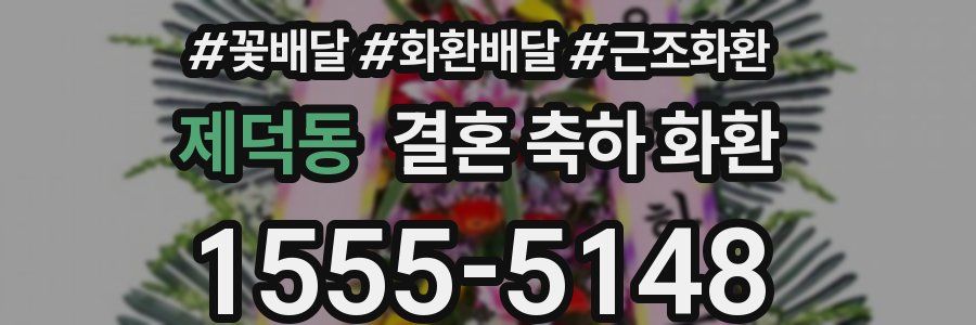 제덕동 결혼 축하 화환