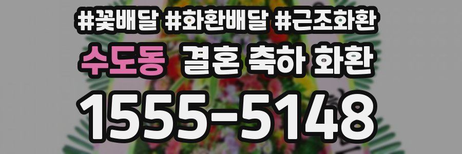 수도동 결혼 축하 화환