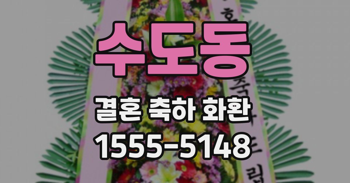 수도동 결혼 축하 화환