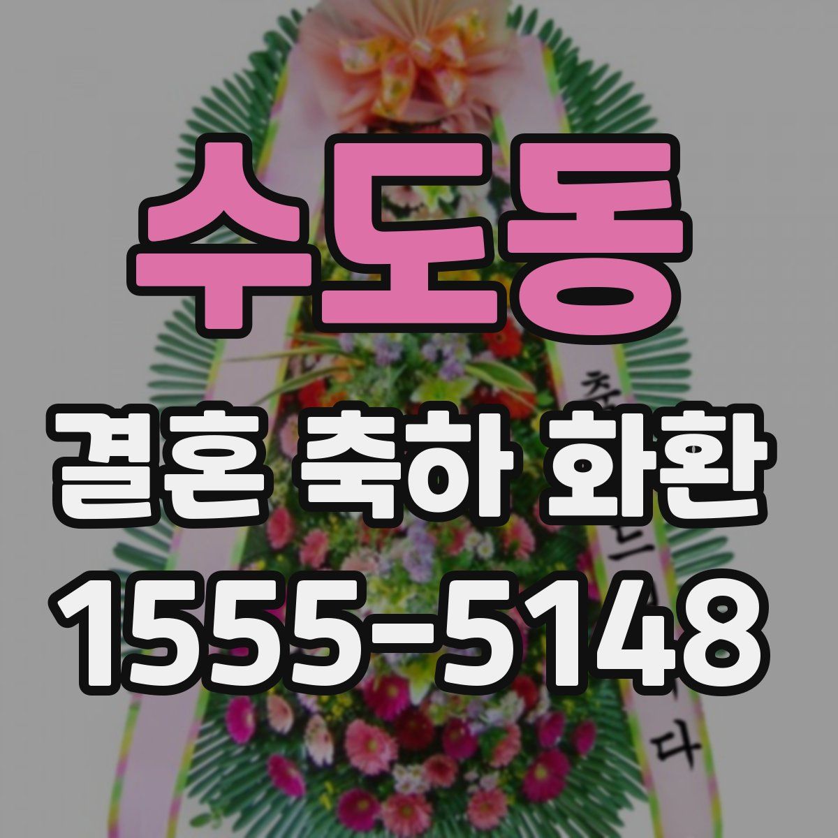 수도동 결혼 축하 화환