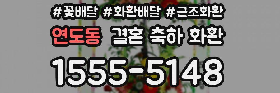 연도동 결혼 축하 화환