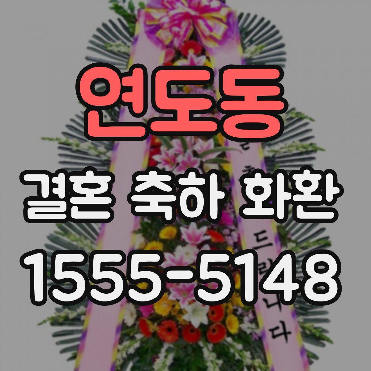 연도동 결혼 축하 화환
