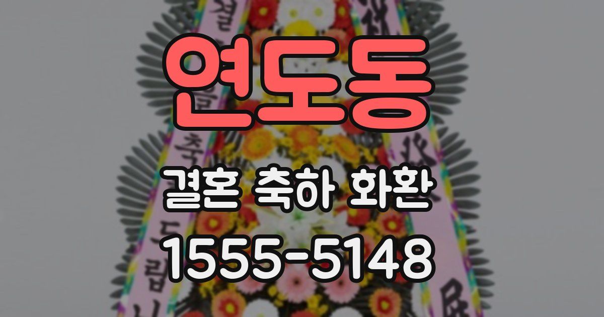 연도동 결혼 축하 화환