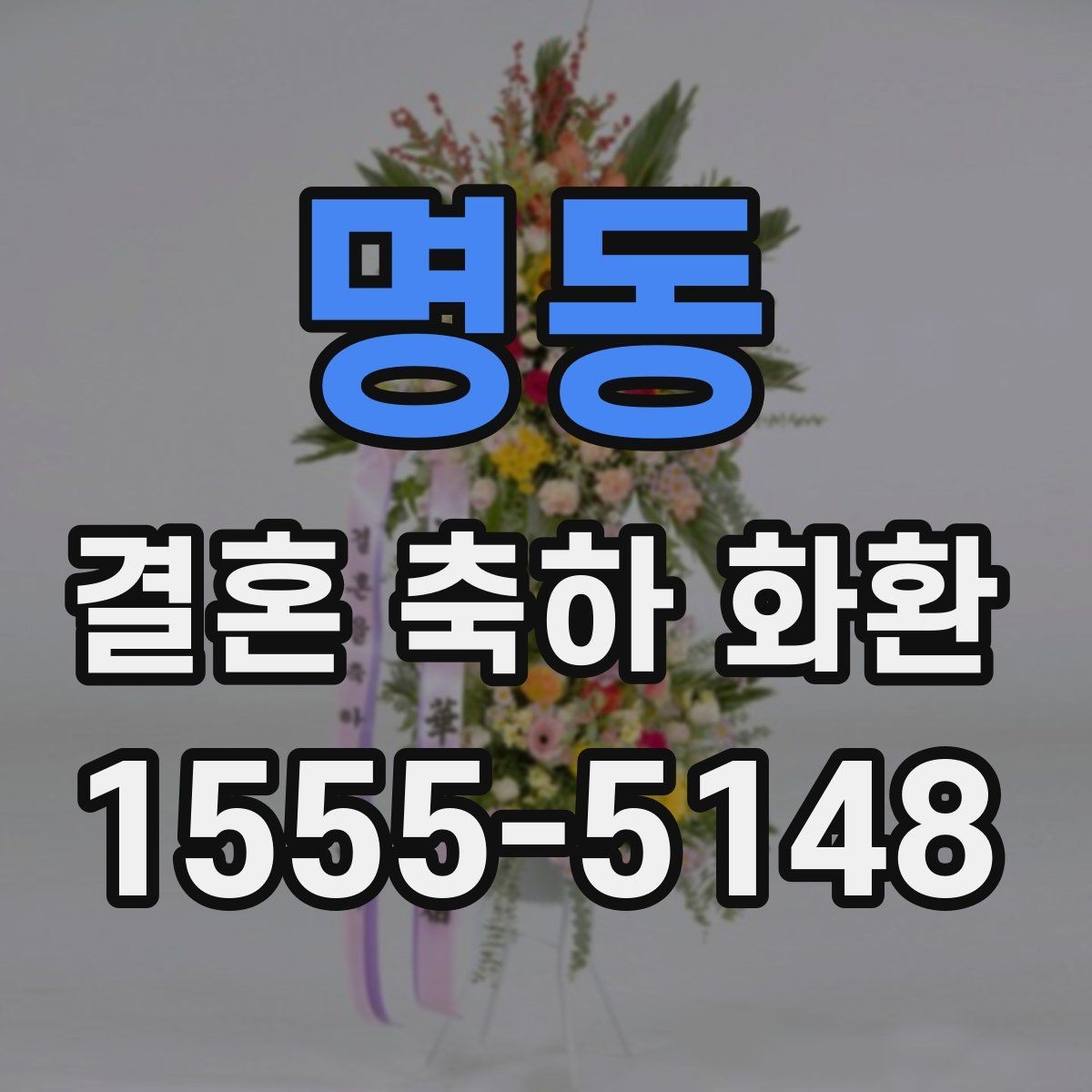 명동 결혼 축하 화환 크기 선택은 어떻게 할까