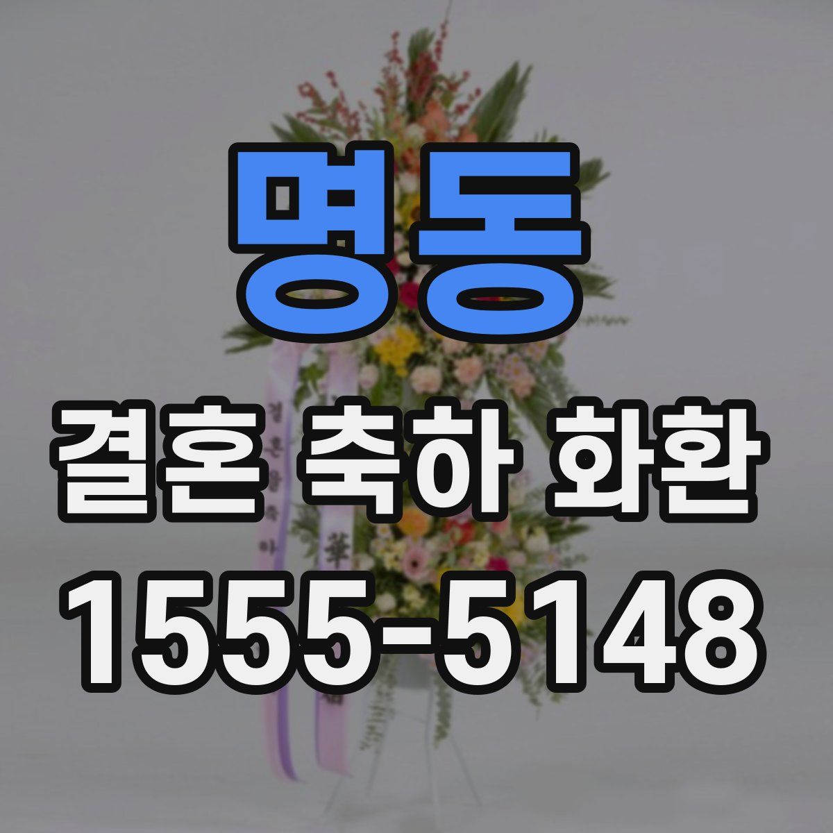 명동 결혼 축하 화환