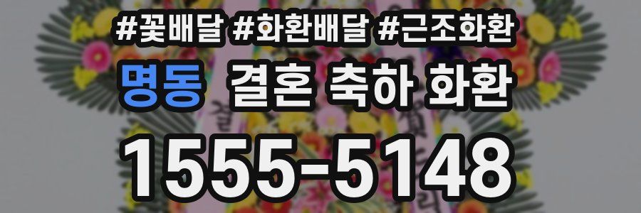 명동 결혼 축하 화환