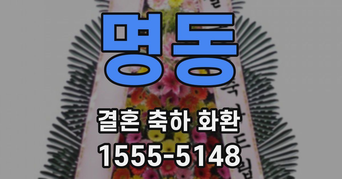 명동 결혼 축하 화환