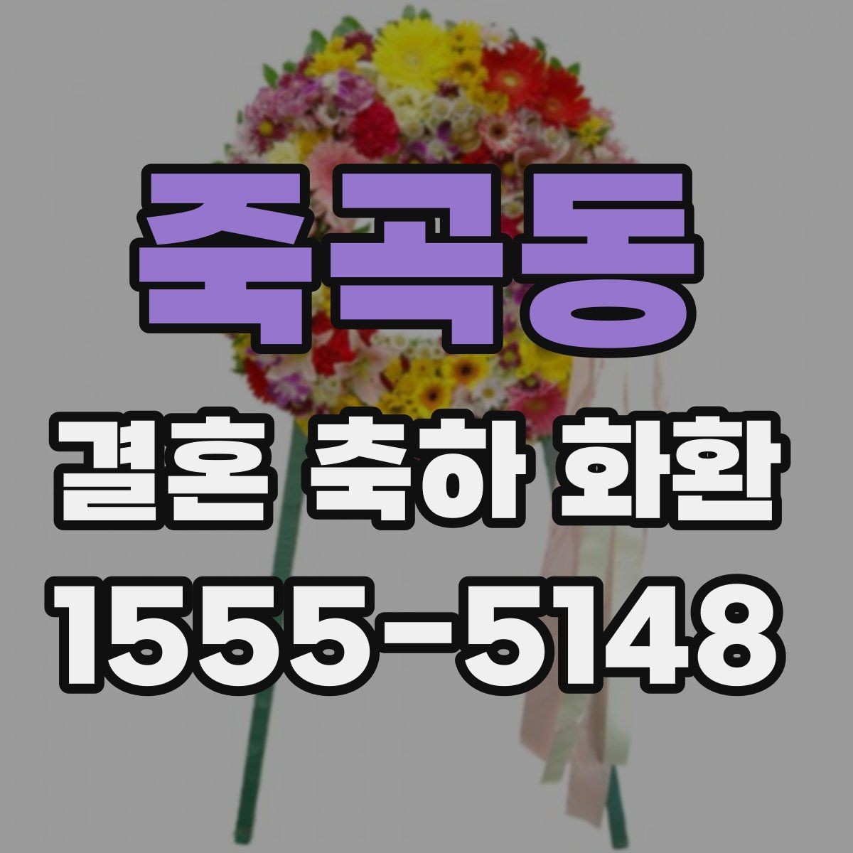 죽곡동 결혼 축하 화환 전달 예절과 주의사항 정리