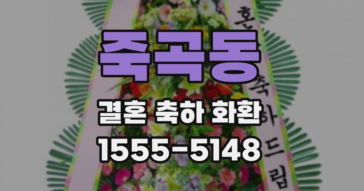 죽곡동 결혼 축하 화환
