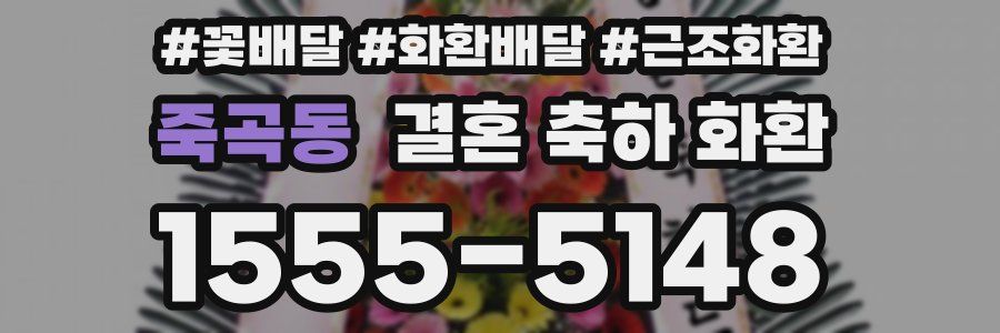 죽곡동 결혼 축하 화환
