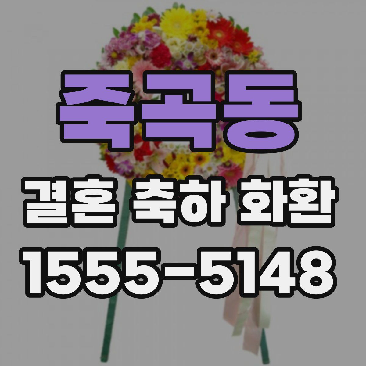 죽곡동 결혼 축하 화환
