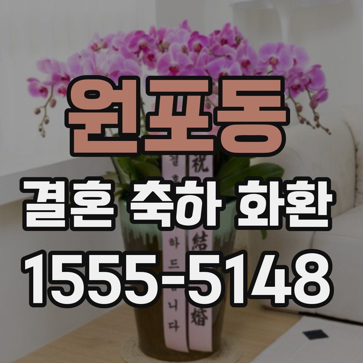 원포동 결혼 축하 화환 지역 배송 가능 시간 확인하기