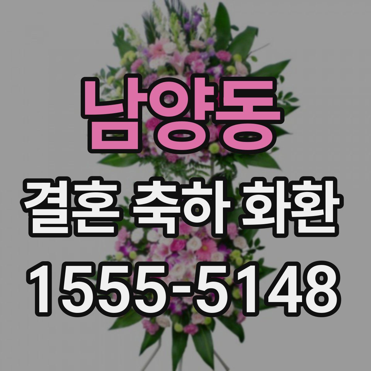 남양동 결혼 축하 화환