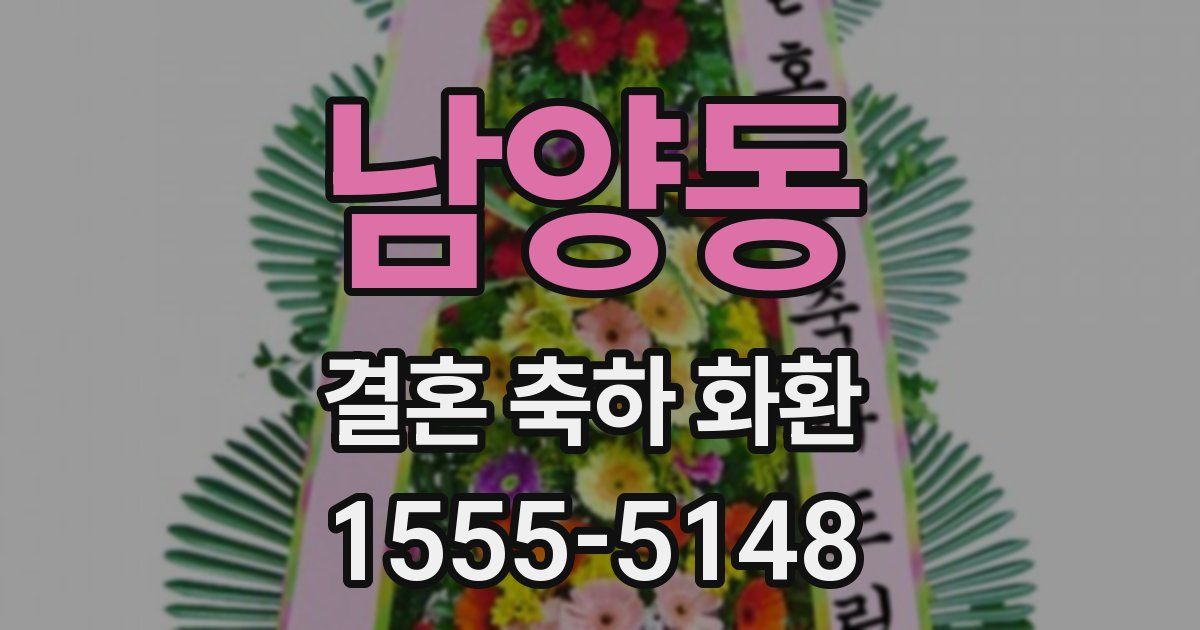 남양동 결혼 축하 화환