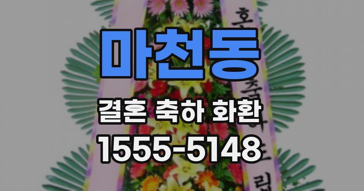 마천동 결혼 축하 화환