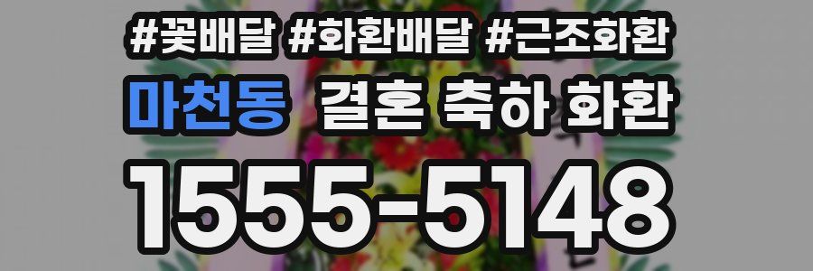 마천동 결혼 축하 화환
