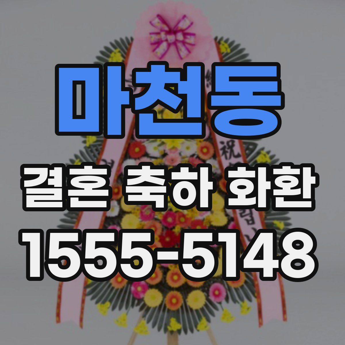 마천동 결혼 축하 화환