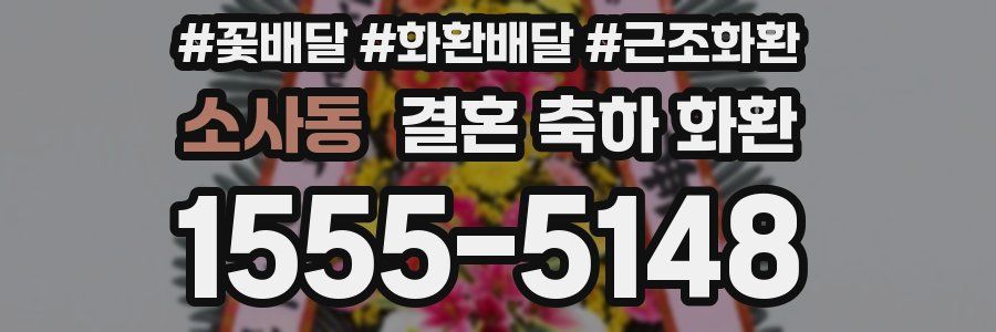 소사동 결혼 축하 화환