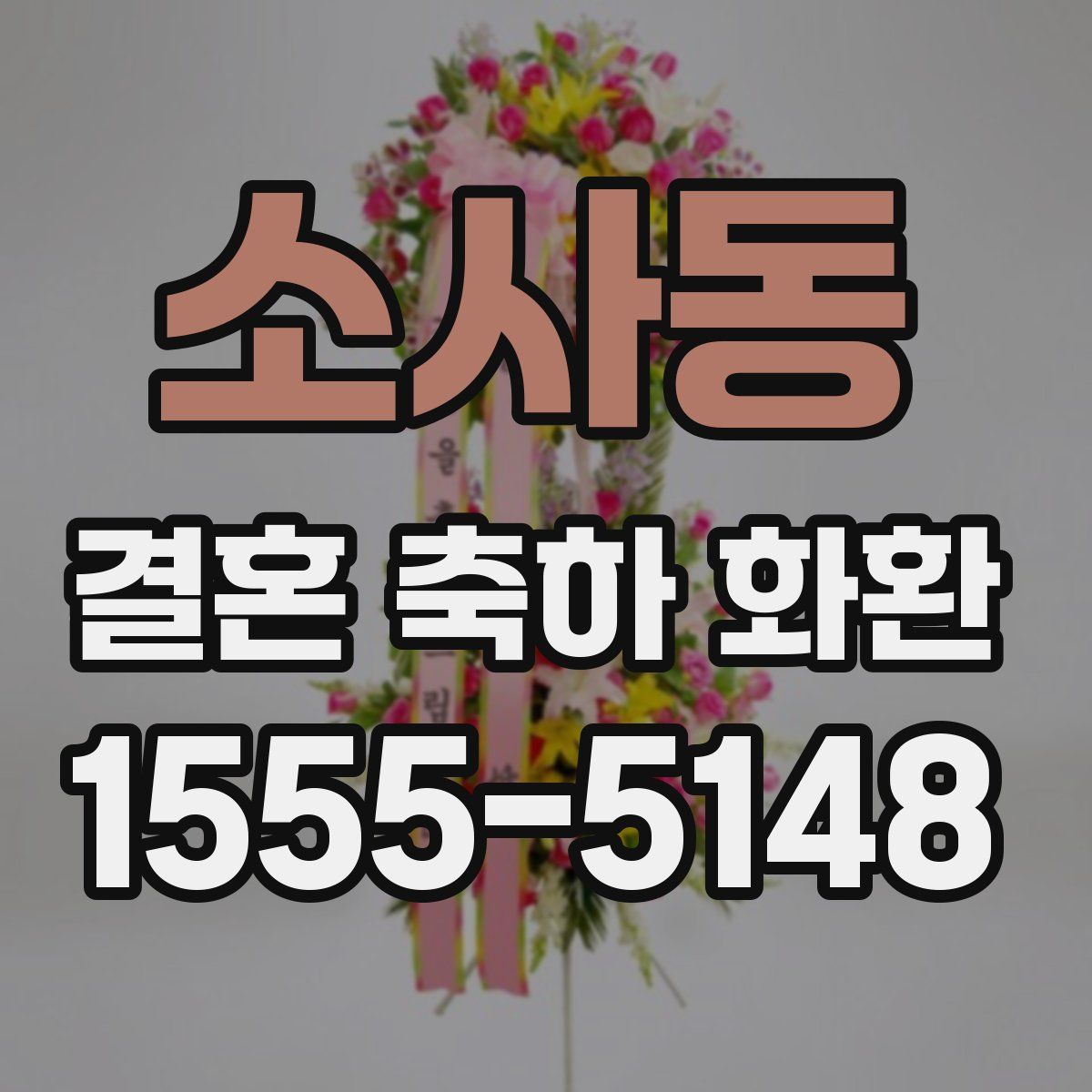 소사동 결혼 축하 화환